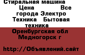 Стиральная машина samsung › Цена ­ 25 000 - Все города Электро-Техника » Бытовая техника   . Оренбургская обл.,Медногорск г.
